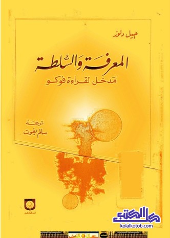 المعرفة والسلطة ؛ مدخل لقراءة فوكو